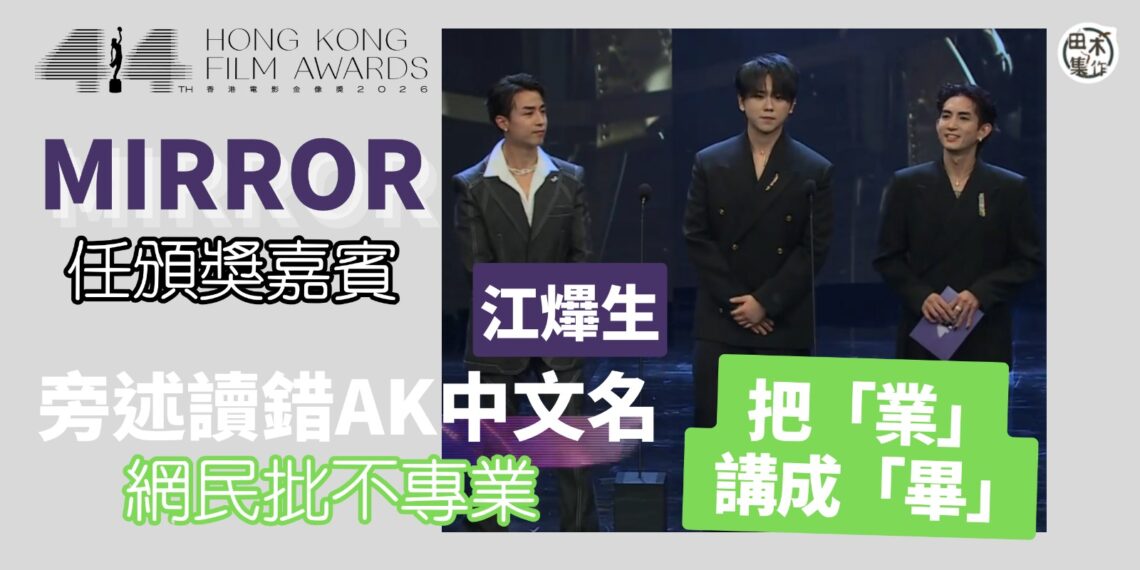 第44屆香港電影金像獎丨AK江𤒹生與Lokman楊樂文 姜濤任頒獎嘉賓 旁述讀錯名「業」音變「畢」音被批不專業丨田木集作