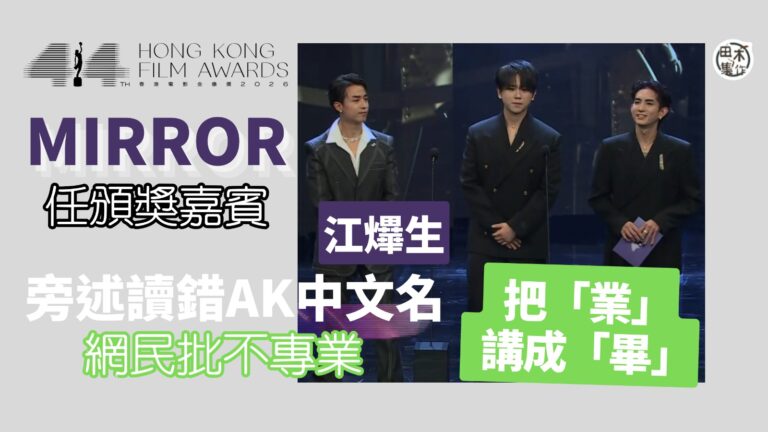 第44屆香港電影金像獎丨AK江𤒹生與Lokman楊樂文 姜濤…
