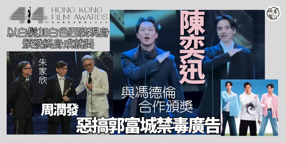 第44屆香港電影金像獎丨陳奕迅 馮德倫齊頒「最佳原創電影歌曲」 惡搞郭富城禁毒口號籲大家企硬支持香港電影丨田木集作