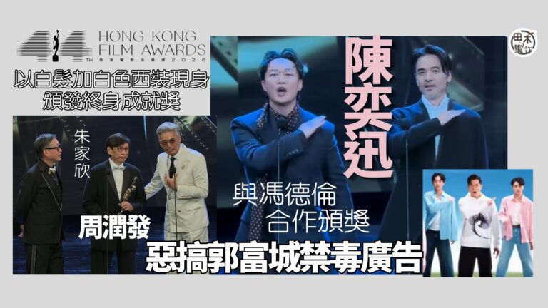 第44屆香港電影金像獎丨陳奕迅 馮德倫齊頒「最佳原創電影歌曲…