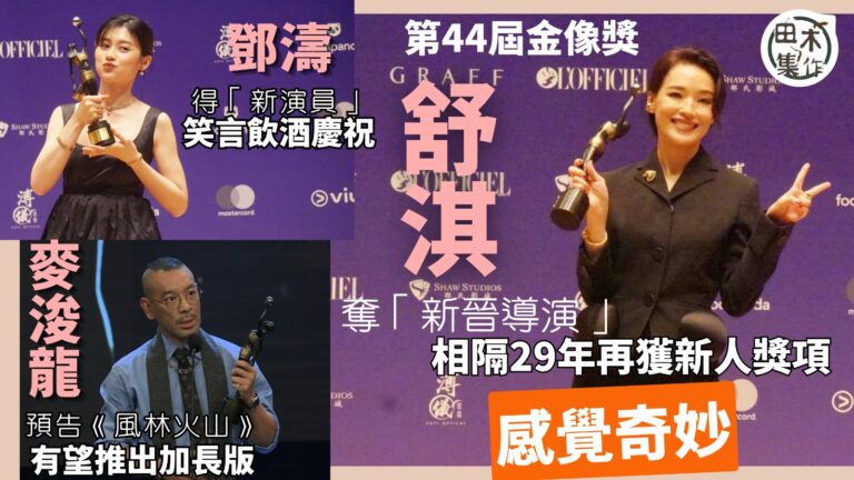 金像獎丨舒淇得「新晉導演」稱相隔 29 年再拿新人獎感覺奇妙…