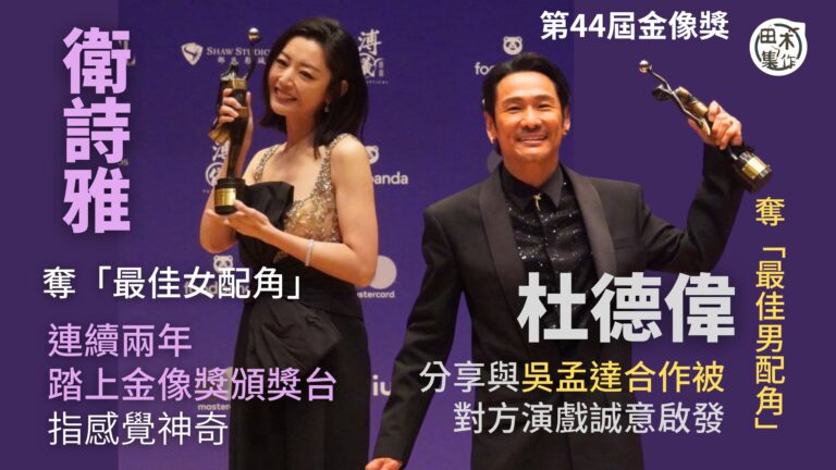 金像獎丨杜德偉獲「最佳男配角」分享與吳孟達合作被對方演戲誠意…