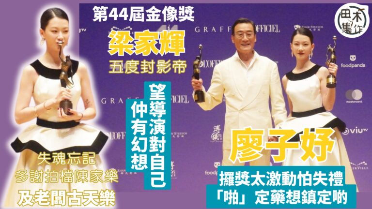 金像獎丨Fish廖子妤攞獎太激動怕失禮 自爆「啪」定藥以為可…