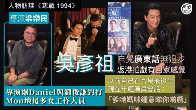 寒戰1994丨吳彥祖再拍港產片自覺廣東話無退步丨高度評價劉俊…
