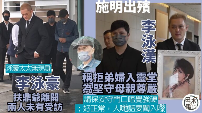 施明出殯丨李泳漢拒弟婦入靈堂為堅守母親尊嚴丨請保安守門口唔覺…