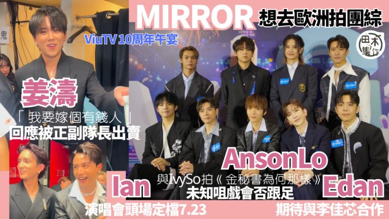 MIRROR想去歐洲拍團綜丨Ian陳卓賢演唱會頭場定檔7.2…