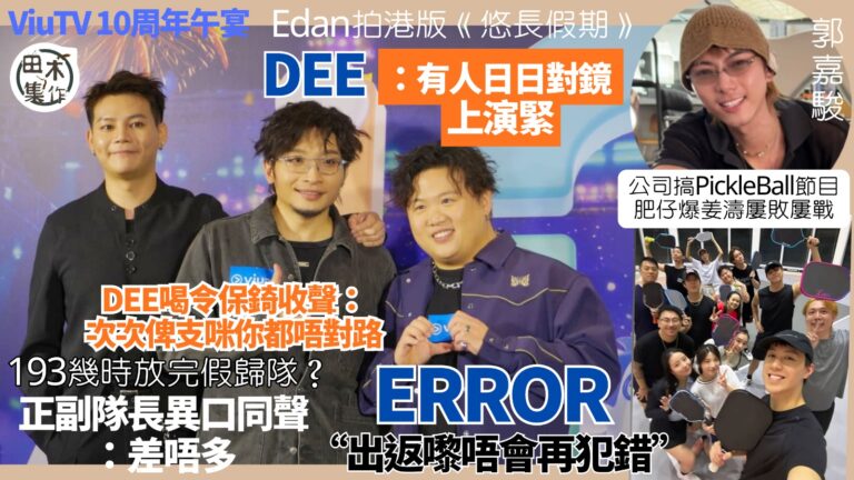 ERROR現身公司10周年午宴繼續三缺一丨193郭嘉駿何時歸…