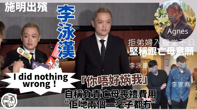 施明出殯｜李泳漢拒弟婦Agnes入靈堂稱是亡母遺願：我阿媽冇…