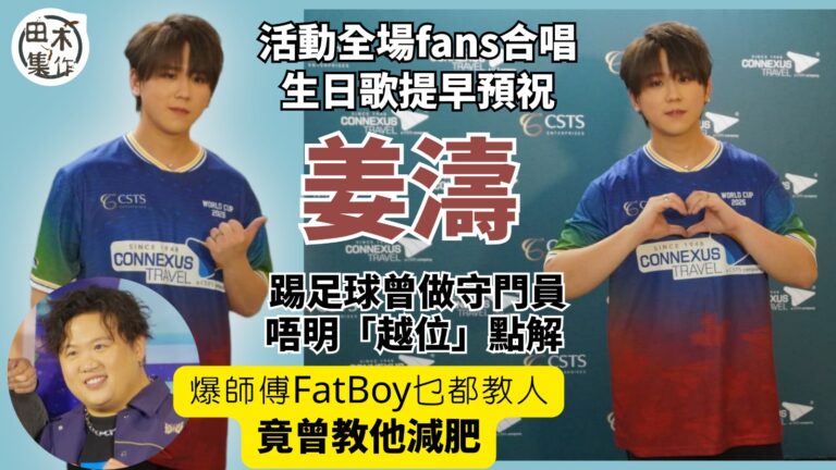 姜濤出席足球活動全場唱生日歌回憶返晒嚟丨曾做守門員 唔明「越…