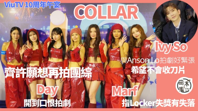 COLLAR趁ViuTV 10周年齊許願 最想拍團綜狂食丨Ivy So蘇雅琳首與Anson Lo合作拍《金秘書為何那樣》好緊張 希望不會收刀片丨許軼開到口恨拍劇丨Marf指Locker失金像獎有失落丨芯駖爆無化妝未被Eason認出丨田木集作
