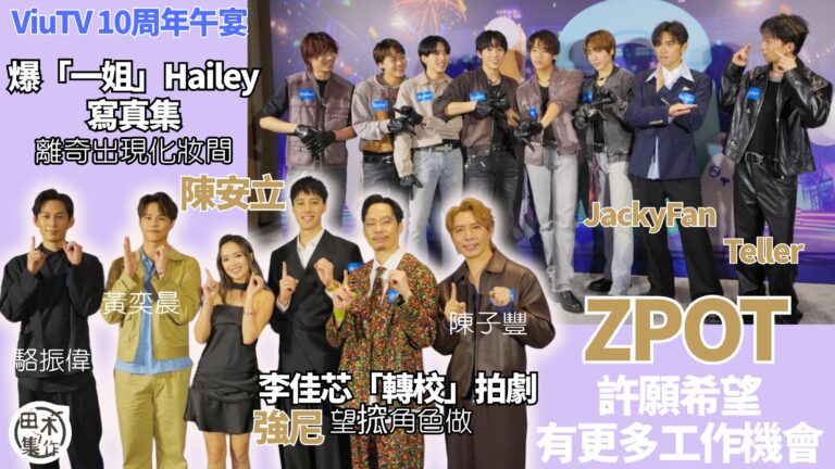 ViuTV元老聚首丨陳安立爆一姐Hailey寫真集離奇出現化妝間 「後輩」強尼建議一姐再推出丨指李佳芯「轉校」拍劇 自己想搲角色做丨田木集作