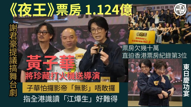 夜王丨東日慶功宴丨黃子華慶功宴送打火機畀導演丨票房尚欠幾十萬直迫港產片第三位 子華打氣要超過《毒舌大狀》丨謝君豪提議搞舞台劇丨子華怕攞影帝「無影」唔敢攞丨指全港識讀「江𤒹生」好難得丨田木集作