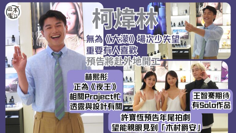 柯煒林無為《大濛》場次少失望 最重要有人喜歡丨林熙彤正為《夜…