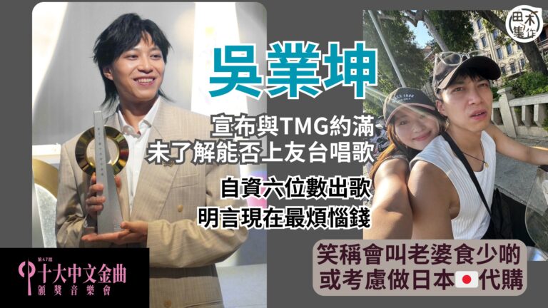 第47屆十大中文金曲頒獎音樂會丨吳業坤宣布離巢TVB Mus…