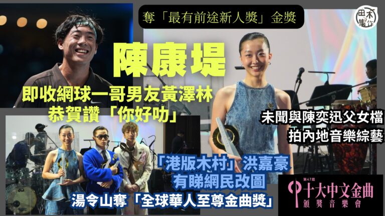第47屆十大中文金曲頒獎音樂會丨康堤得「新人獎」金獎即收網球…