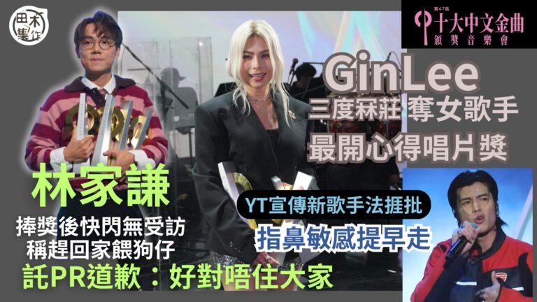 第47屆十大中文金曲頒獎音樂會丨林家謙捧獎後快閃無受訪稱趕回…