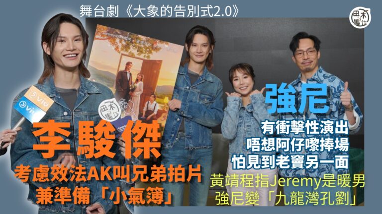 Jeremy李駿傑演舞台劇《大象的告別式2.0》考慮效法AK…