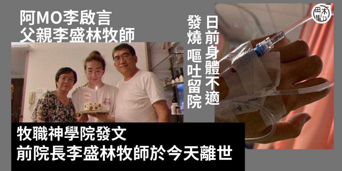 李啟言父親李盛林牧師突病逝 MakerVille 向家人致以深切慰問丨田木集作