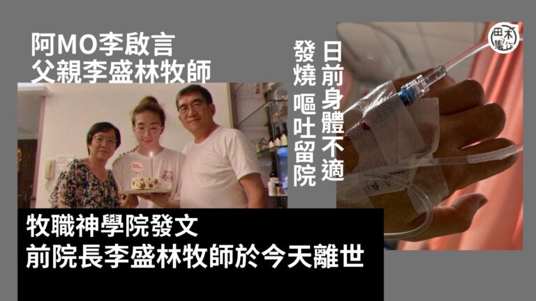 Mo李啟言父親李盛林牧師離世丨田木集作