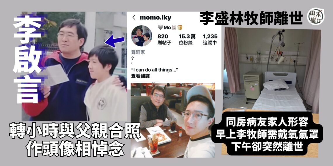 李啟言IG轉年幼與父合照悼念丨網民老公住院與李盛林牧師同房 指李牧上午戴氧氣瞓床 下午三時多已見「吉」床丨田木集作