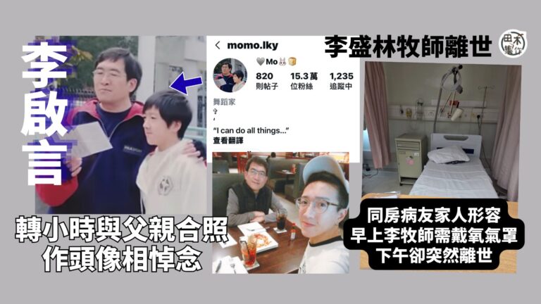 李啟言IG轉年幼與父合照悼念丨網民老公住院與李盛林牧師同房 …