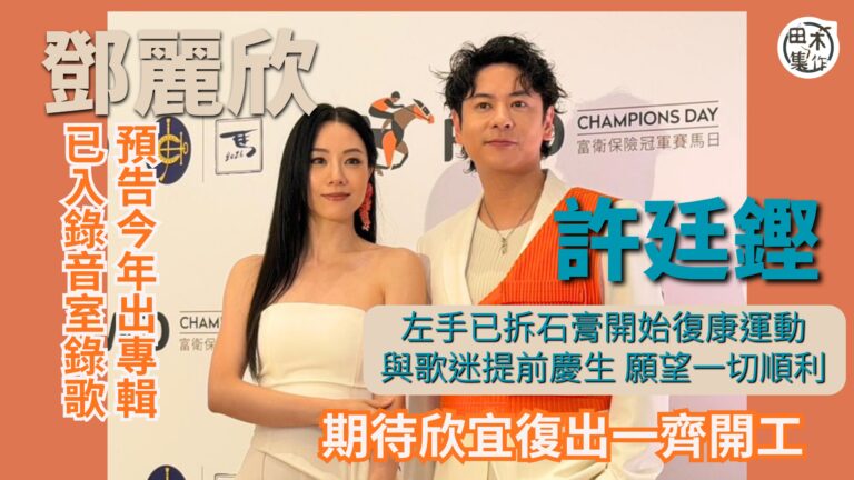 許廷鏗4.29生日 笑言入馬場望發生日財丨積極約林欣彤・欣宜・鄧小巧食飯丨期待欣宜復出舞台再合作丨Stephy鄧麗欣今年出專輯 預告已入錄音室錄歌丨田木集作