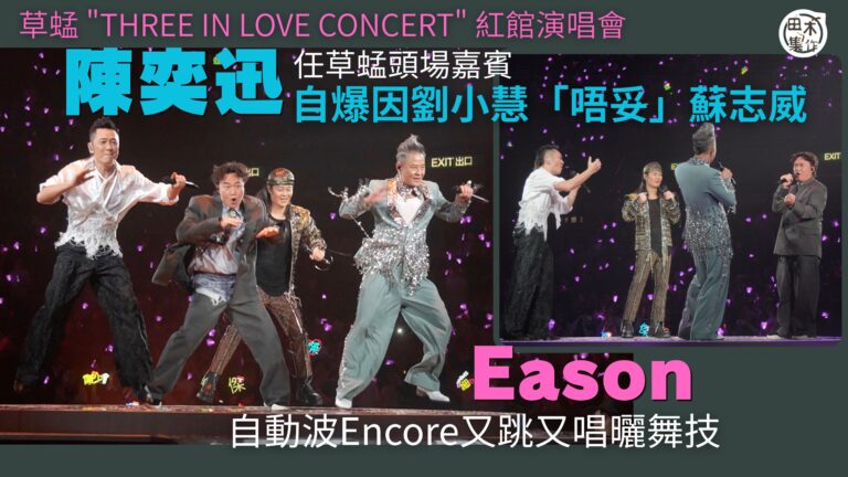 紅館現場丨Eason陳奕迅驚喜現身任嘉賓 大爆曾經「唔妥」蘇…