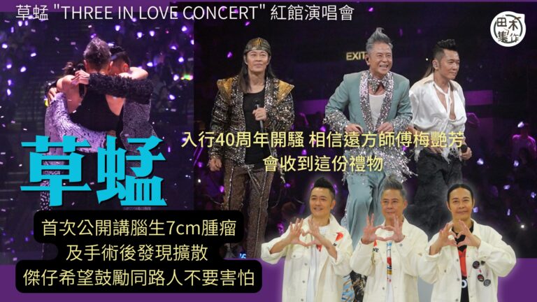 足本訪問丨草蜢七場紅館騷順利完成第一場 相信遠方師傅梅艷芳會…