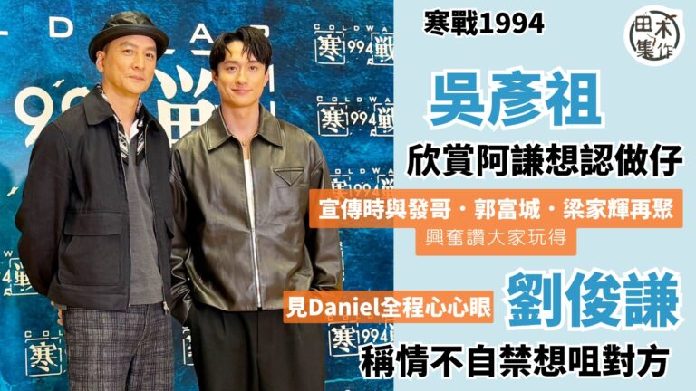 寒戰1994丨吳彥祖Daniel欣賞劉俊謙想認做仔丨阿謙全程…