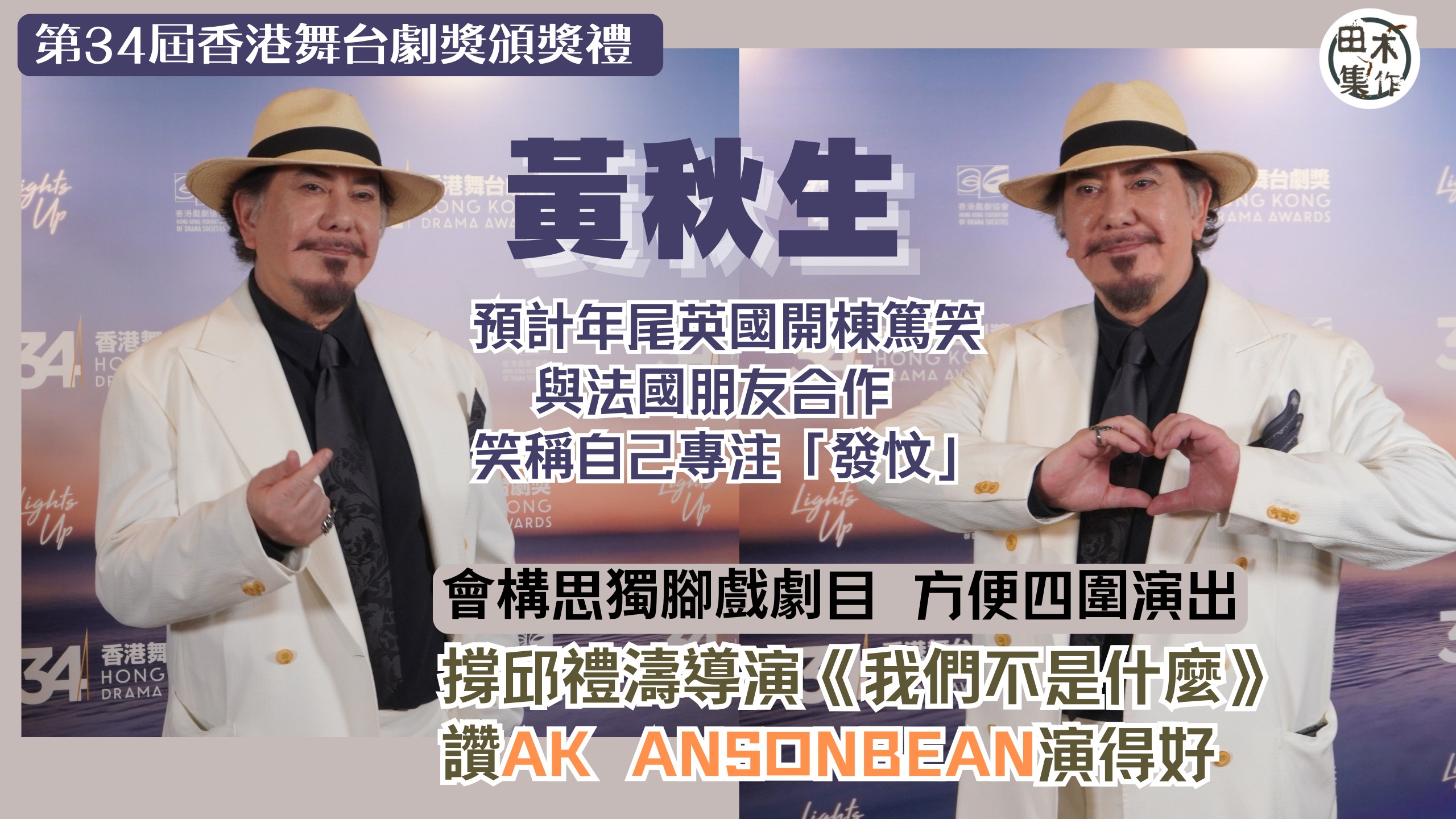 第34屆香港舞台劇獎頒獎禮丨黃秋生預計年尾英國開棟篤笑丨與法國朋友合作 笑稱自己負責「發忟」丨會構思獨腳戲劇目 方便四圍演出丨撐邱禮濤導演《我們不是什麼》讚AK ANSONBEAN演得好丨田木集作