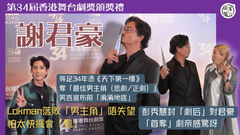 第34屆香港舞台劇獎頒獎禮丨謝君豪等足34年憑《天下第一樓》…