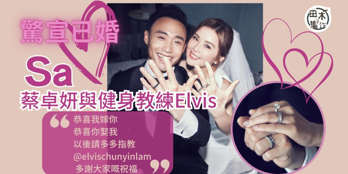 43歲蔡卓妍驚喜宣布已嫁健身教練林俊賢丨夫婦甜蜜報喜 鍾欣潼催促盡快生B丨田木集作