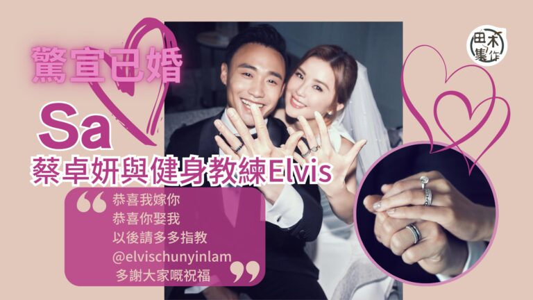 43歲蔡卓妍驚喜宣布已嫁健身教練林俊賢丨夫婦甜蜜報喜 鍾欣潼…