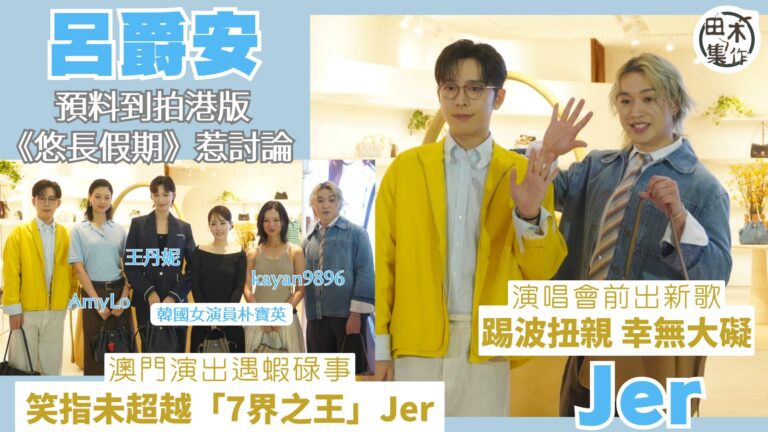 Edan呂爵安拍港版《悠長假期》惹討論稱預咗 有睇P圖及留言…