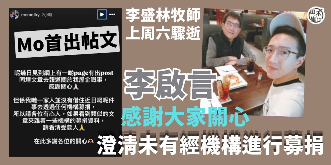 Mo李啟言父親李盛林牧師離世後首發文 答謝大家關心與問候丨澄清未有透過任何機構募捐 提醒有心人看清受款人 丨田木集作