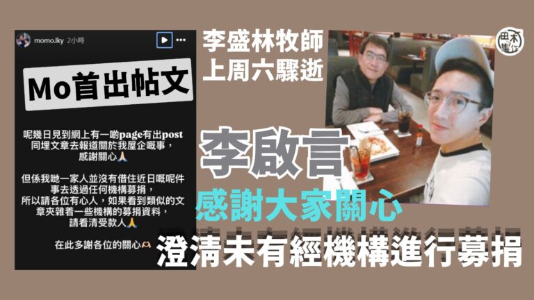Mo李啟言父親李盛林牧師離世後首發文 答謝大家關心與問候丨澄清未有透過任何機構募捐 提醒有心人看清受款人 丨田木集作