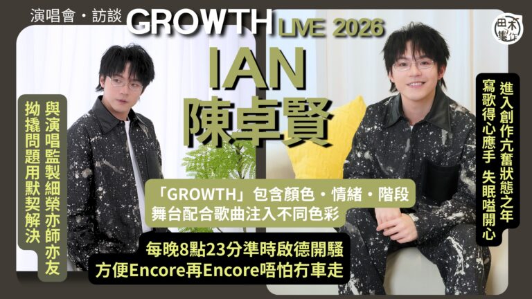 陳卓賢《IAN CHAN :GROWTH: LIVE 202…