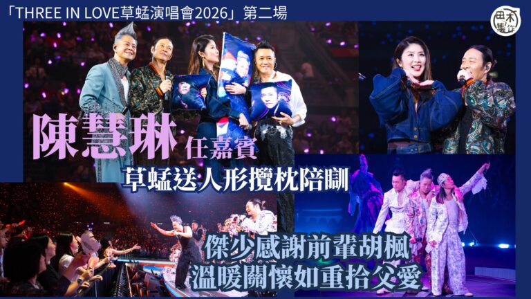 草蜢紅館演唱會丨第二場請Kelly陳慧琳任嘉賓 三子送人形攬…