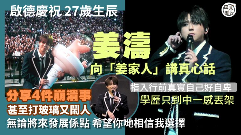 姜濤啟德慶生大講真心話想「姜糖」更認識自己丨指入行前真實自己…