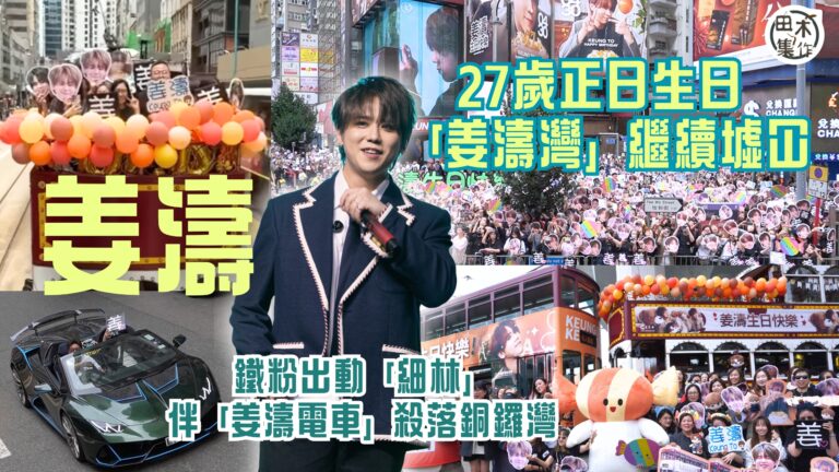 姜濤Keung To 27歲正日生日 「姜濤灣」繼續墟冚塞滿￼姜糖丨鐵粉出動「細林」伴￼「姜濤電車」殺落銅鑼灣丨男Fans稱最欣賞姜濤性格與音樂丨田木集作