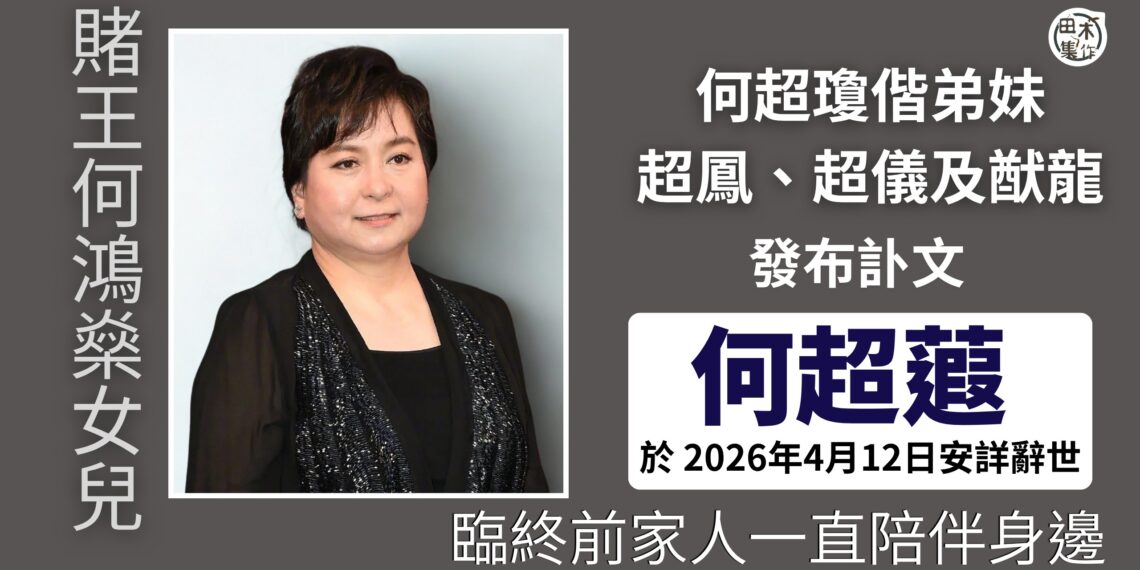賭王何鴻燊女兒何超蕸逝世 臨終前家人一直陪伴身邊丨田木集作