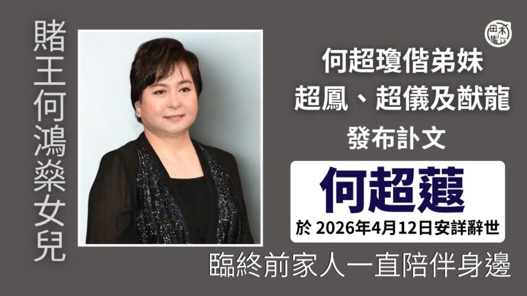 賭王何鴻燊女兒何超蕸逝世 臨終前家人一直陪伴身邊丨田木集作