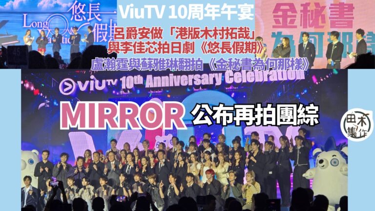 ViuTV 10周年午宴丨MIRROR公布再拍團綜丨Edan…
