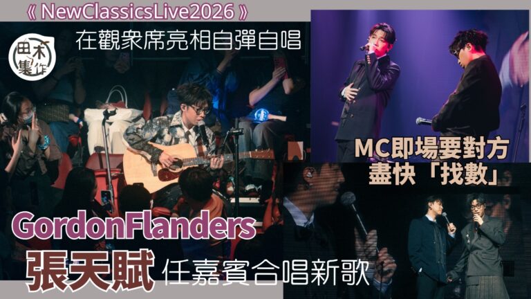 Gordon Flanders 麥花臣開《New Classics Live 2026》演唱會丨MC張天賦任嘉賓即場邀歌 公開畀壓力叫「找數」丨田木集作