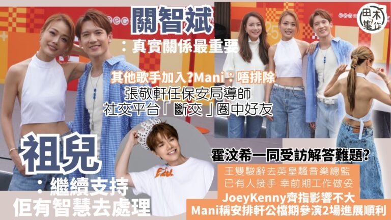 張敬軒任保安局導師 社交平台「斷交」大批好友 關智斌稱真實關…