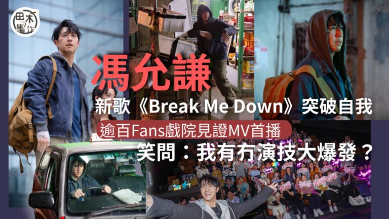 JAY FUNG 馮允謙入行15年新歌《Break Me Down》以「重生」為題丨戲院搞MV首播 笑問Fans：我有冇演技大爆技丨田木集作