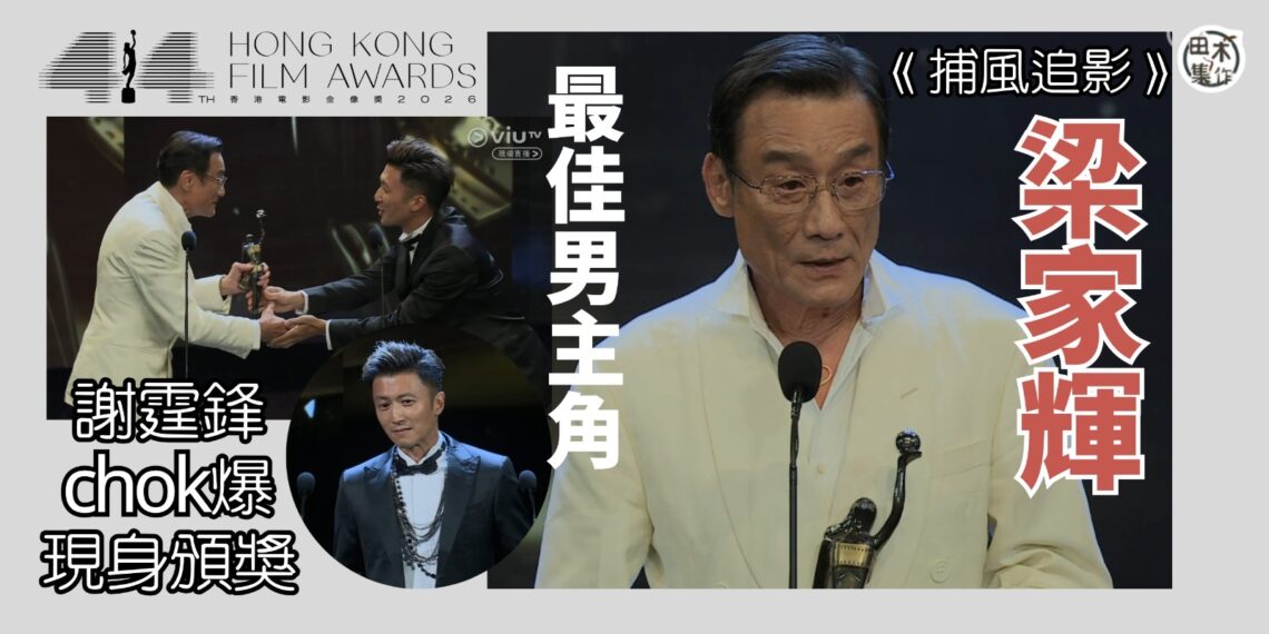 最佳男主角丨第44屆香港電影金像獎頒獎典禮丨梁家輝憑《捕風追影》奪「最佳男主角」謝霆鋒Chok爆登場任頒獎嘉賓丨田木集作              丨田木集作