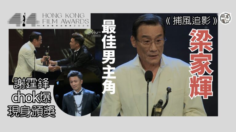 最佳男主角丨第44屆香港電影金像獎頒獎典禮丨梁家輝憑《捕風追…