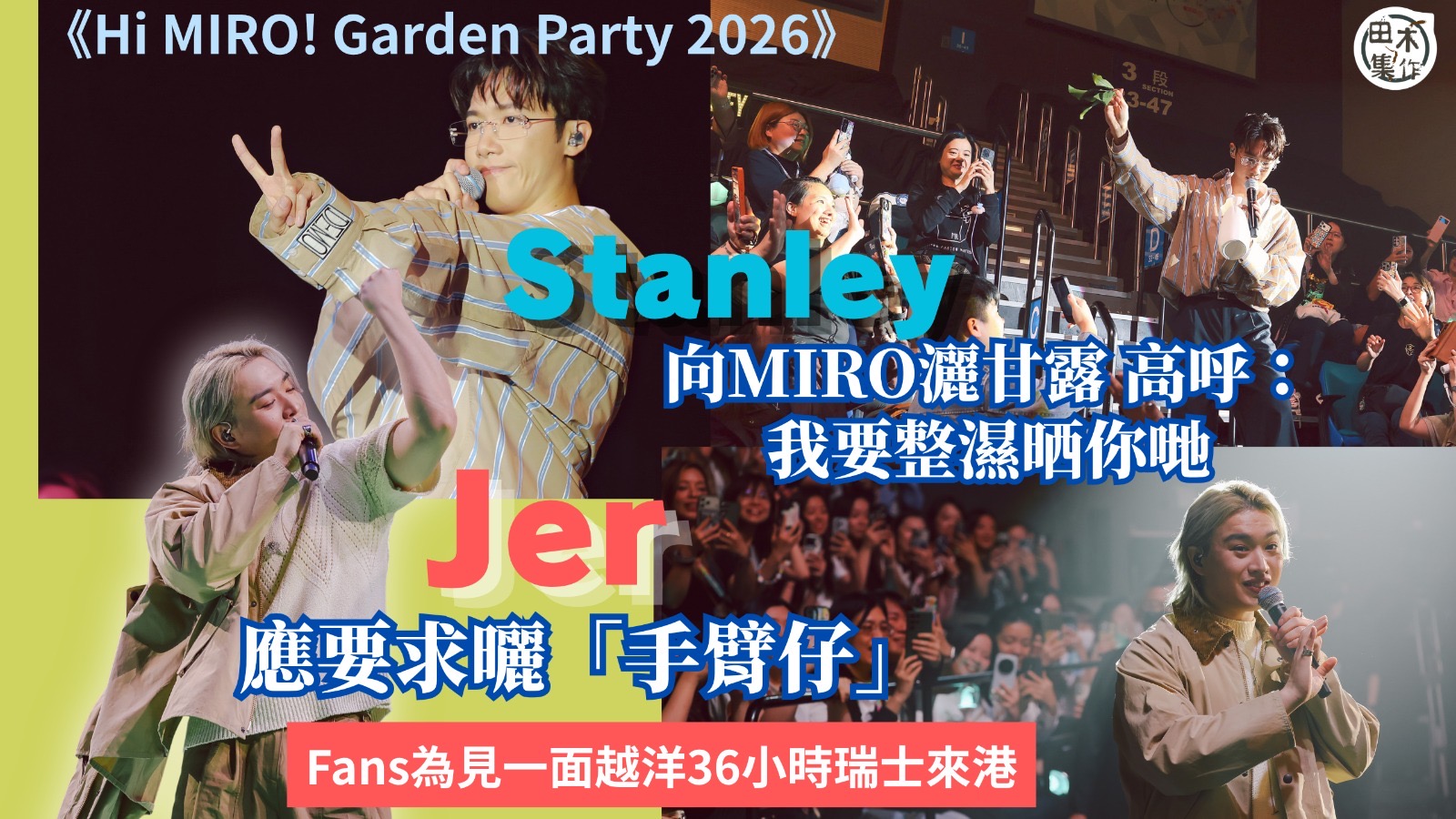 Hi MIRO! Garden Party 2026丨MIR…