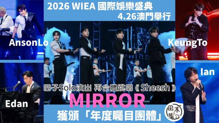 WIEA國際娛樂盛典丨MIRROR獲頒「年度矚目團體」姜濤 …